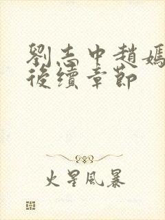 刘志中赵嫣小说后续章节