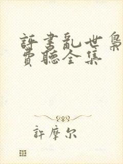 评书乱世枭雄免费听全集封面