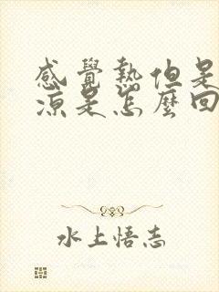 感觉热但是脚冰凉是怎么回事