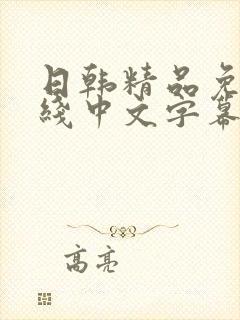 日韩精品免费在线中文字幕
