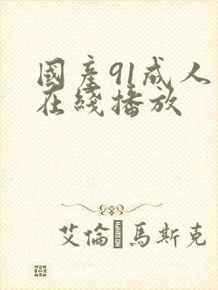 国产91成人在在线播放