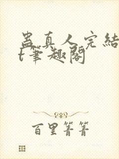 蛊真人完结txt笔趣阁