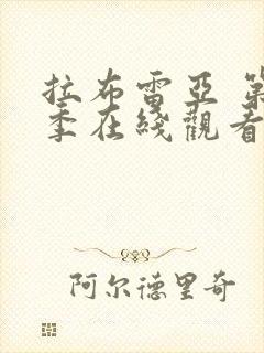 拉布雷亚 第3季在线观看全集免费播放