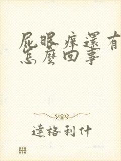 屁眼痒还有点血怎么回事封面