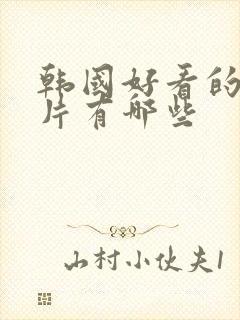 韩国好看的伦理片有哪些