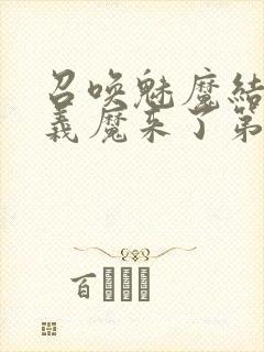 召唤魅魔结果是义魔来了第1~2免费