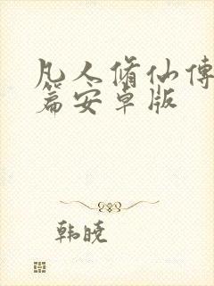 凡人修仙传人界篇安卓版