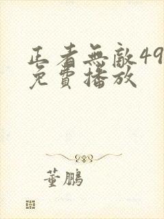 正者无敌49集免费播放