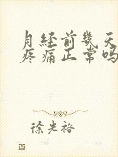 月经前几天乳房疼痛正常吗