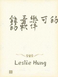 能看乐可的漫画的软件