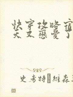 快穿攻略宿主今天又恋爱了全文免费阅读封面