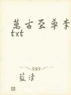 万古至尊李云霄txt