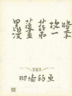 黑莲花攻略手册漫画第一季免费观看