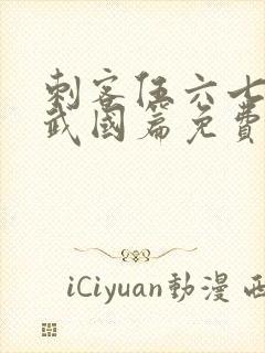 刺客伍六七之玄武国篇免费观看完整版封面