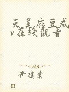 天美麻豆成人av在线观看