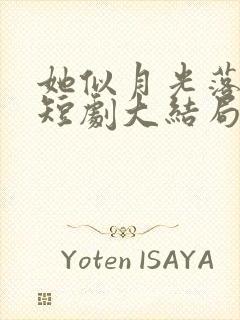 她似月光落我心短剧大结局