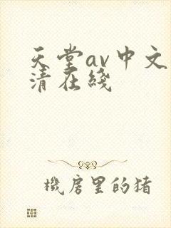天堂av中文高清在线