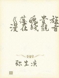 《落魄贵族》动漫在线观看全集