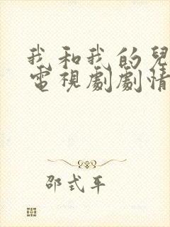 我和我的儿女们电视剧剧情介绍