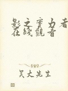 影之实力者三季在线观看