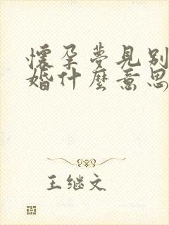 怀孕梦见别人结婚什么意思啊封面