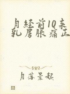 月经前10来天乳房胀痛正常吗封面