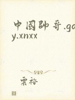 中国帅哥.gay.xnxx