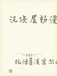 洗条屋动漫