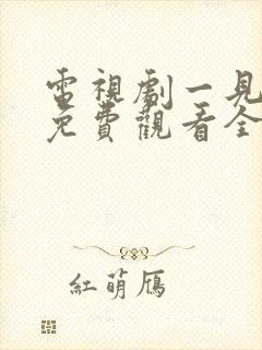 电视剧一见钟情免费观看全集高清