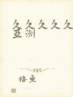 久久久久久91亚洲