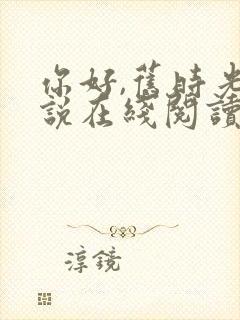 你好,旧时光小说在线阅读