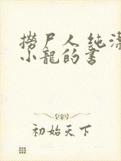 捞尸人 纯洁滴小龙的书