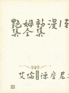 艳姆动漫1到6集全集