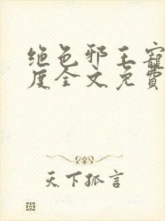 绝色邪王宠妻无度全文免费阅读