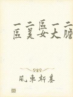 一二区一二一二区美女大胆人体艺术