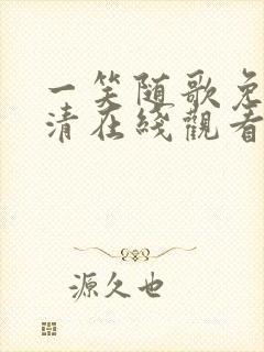 一笑随歌免费高清在线观看