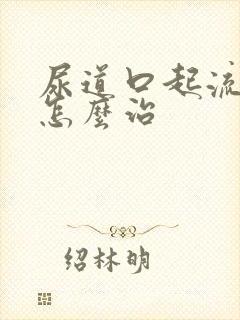 尿道口起流黄脓怎么治