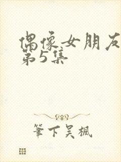 偶像女朋友坠落第5集