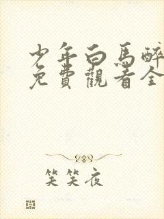 少年白马醉春风免费观看全集在线