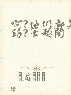 啊?他们都是真的?笔趣阁