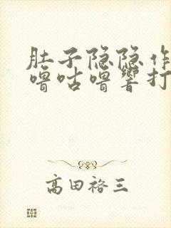 肚子隐隐作痛咕噜咕噜响打屁打嗝