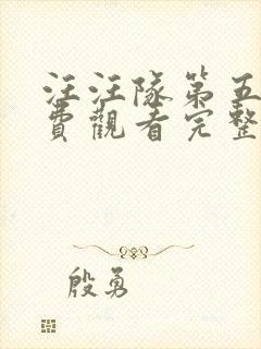 汪汪队第五季免费观看完整版中文