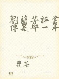 刘兰芳评书岳飞传是哪一年说的