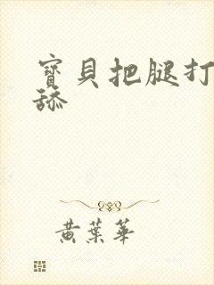 宝贝把腿打开我舔