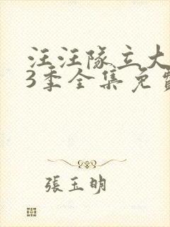 汪汪队立大功第3季全集免费