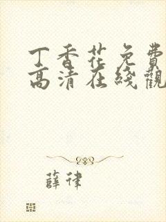 丁香花免费完整高清在线观看