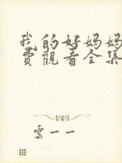 我的好妈妈1免费观看全集电视剧高清