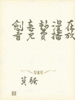 剑来动漫在线观看免费播放第二季