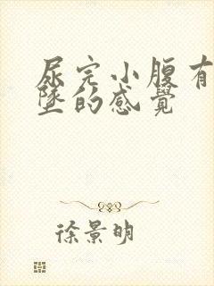 尿完小腹有点下坠的感觉