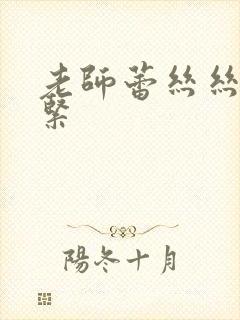 老师蕾丝丝袜好紧